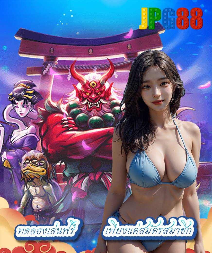 jpg88 เข้าสู่ระบบ